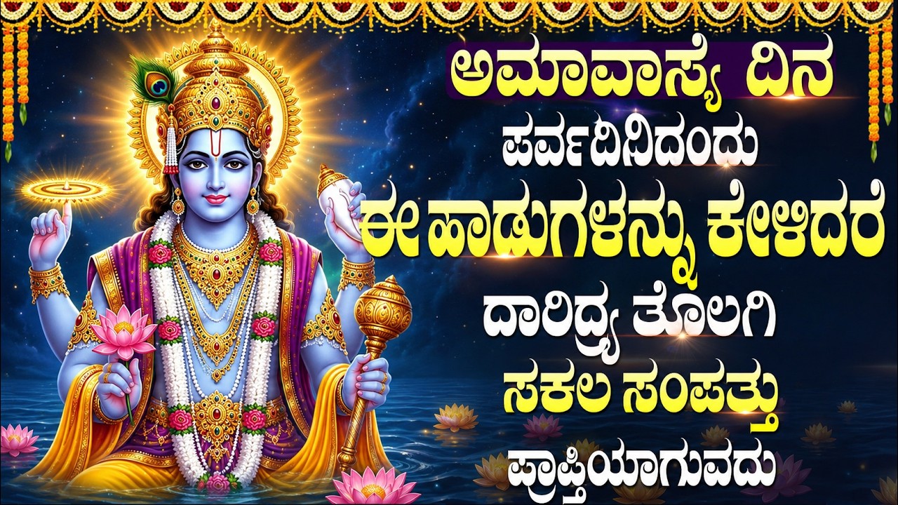 ಅಮವಾಸ್ಯೆಯಂದು ಕೇಳಬೇಕಾದ ವಿಷ್ಣು ಸಹಸ್ರನಾಮ | Amavasya Special | Vishnu Sahasranama Stotram Kannada