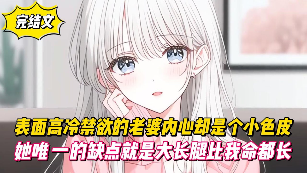 【完結文】表面高冷禁欲的老婆內心卻是個小色皮，她唯一的缺點就是大長腿比我命都長！#戀愛#漫畫#二次元