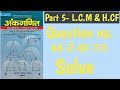 Part 5  lcm  hcf  sd yadav math in hindi  by rahul yadav sir 