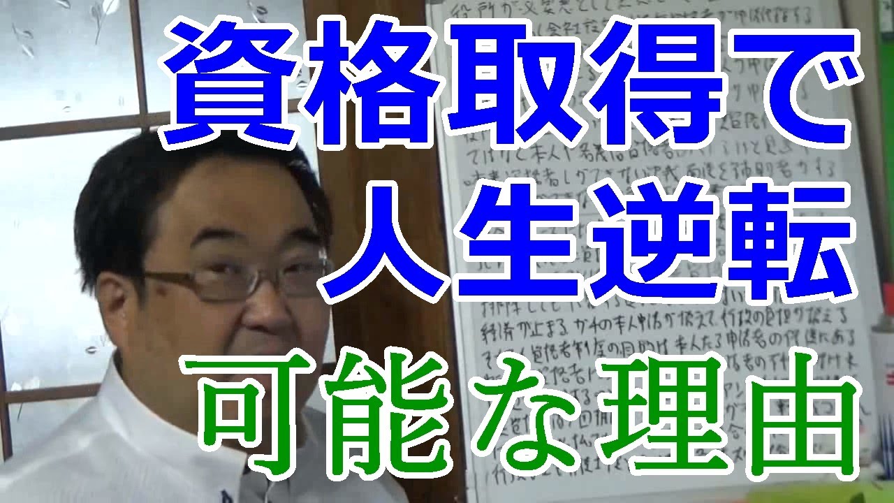 資格取得で人生逆転が可能な理由 失敗小僧 切り抜き Youtube