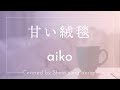 aiko『甘い絨毯』cover【Piano&amp;Vocal / 歌詞付きフル】