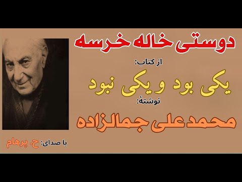 دوستی خاله خرسه داستانی از کتاب یکی بود و یکی نبود نوشته محمد علی جمالزاده