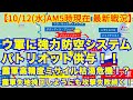 【10/12(水)日本時間午前5時現在戦況】ロシア軍高精度ミサイル枯渇危機！逆にウクライナへの米支援強化招く！ロシア軍失地挽回しようにも攻撃失敗続く！【軍事情報チャンネル】【ロシア・ウクライナ戦争】