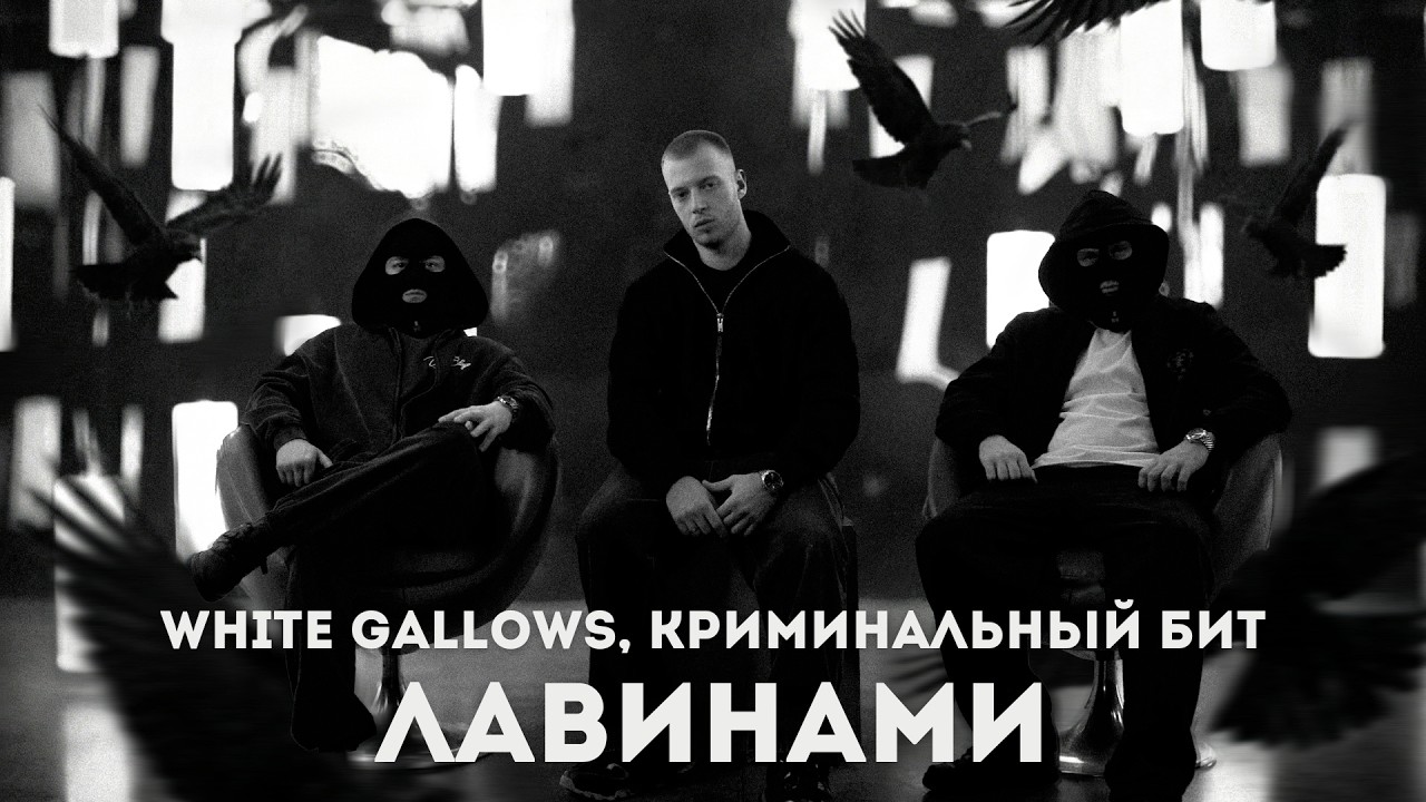 WHITE GALLOWS, Криминальный бит - Лавинами