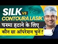 Silk vs contoura lasik the ultimate eye surgery comparison 2023  dr rahil chaudhary explains