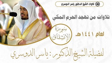 سورة الإنشقاق من تهجد رمضان 1441هـ للشيخ د.ياسر الدوسري