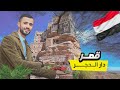اليمن كما لم تروها من قبل قصر دار الحجر Yemen Dar Al Hajar Palace 