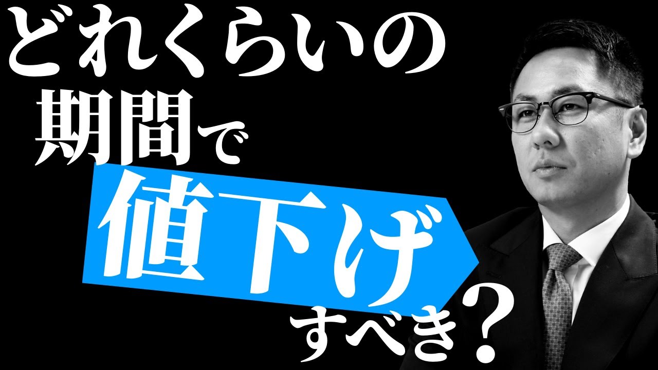 どれくらいの期間で売れなければ値下げすべき？ - YouTube