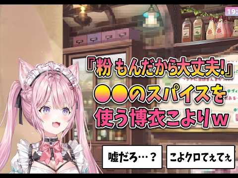 「粉もんだから大丈夫!」●●のスパイスを使う博衣こよりw