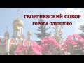 Георгиевский собор города Одинцово