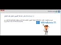 حل مشكلة يتعذر على هذا الكمبيوتر تشغيل Windows 11