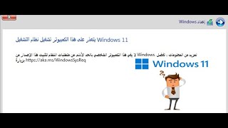 حل مشكلة يتعذر على هذا الكمبيوتر تشغيل Windows 11