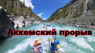 Аккемский прорыв.Катунь.Алтай.