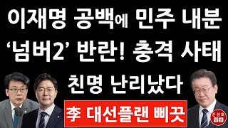 친명 내전? 박찬대 원내대표, 진성준 정책위의장 대충돌! 이재명 자리 비우자 충격 상황 발생! (진성호의 융단폭격)