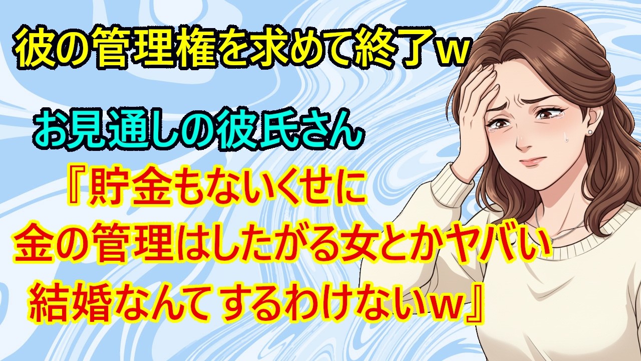 【修羅場】悲報！彼氏にヤバイ女だとバレてしまった彼女が轟沈ｗ　ド正論砲を放つ彼氏『金の意見が違うのに結婚するかよｗ　貯金ゼロの30歳とか自分の管理もできない女にオレの金は任せない、もう別れようぜ！』