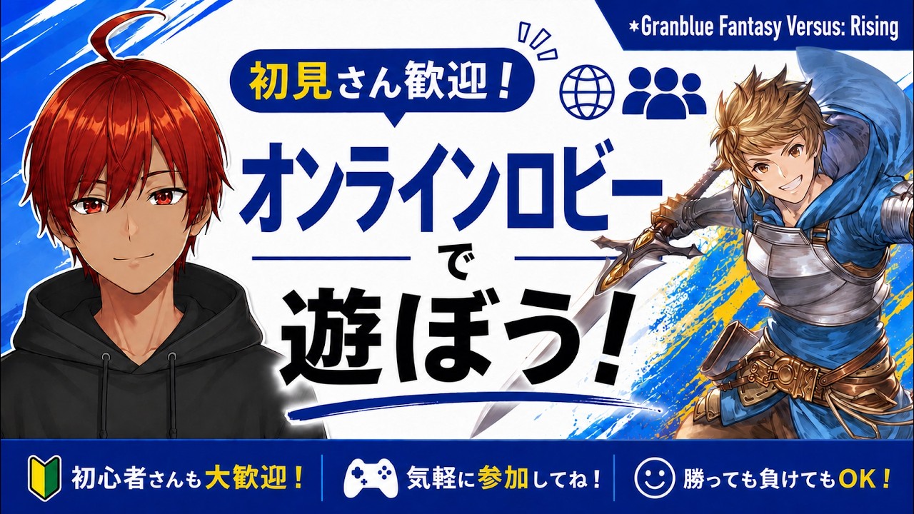【GBVSR参加型】初見さん大歓迎！誰でも気軽に対戦しよう！🎮【フリー版】