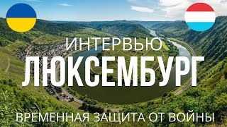 Временная защита в Люксембурге для украинцев l Интервью *7*