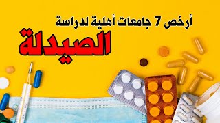 ارخص 7 جامعات أهلية لدراسة الصيدلة في بغداد