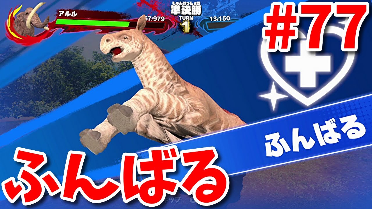 異種最強王図鑑】強くなったパラケラ亜種でリベンジだ！Part77 - YouTube