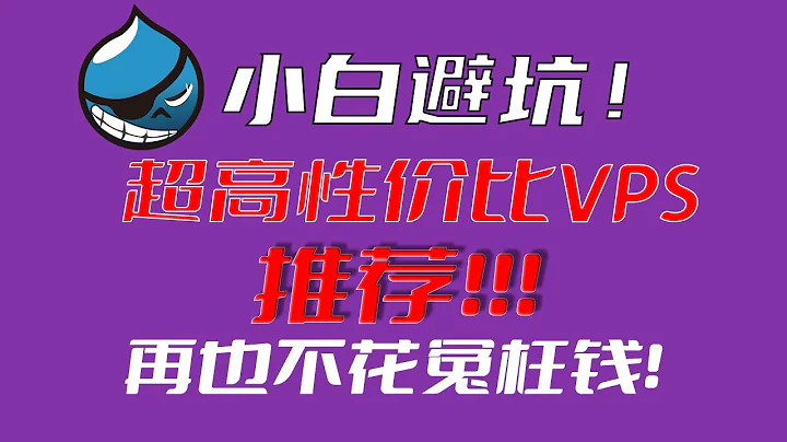 小白避坑！绝对超高性价比的VPS推荐 - 天天要闻