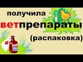 ПОЛУЧИЛА ВЕТПРЕПАРАТЫ звук в начале плохой. Потом отличный(распаковка)