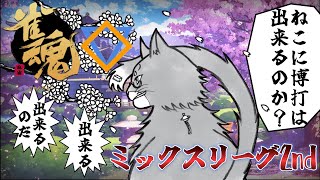 【雀魂】ミックスリーグ2ndをねこが行く！【ねこなるもの】