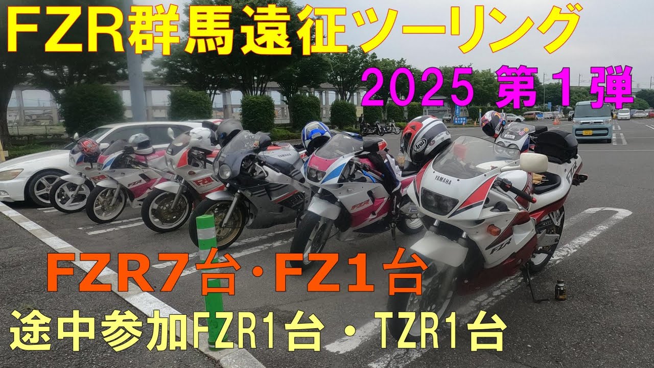 【FZR群馬ツーリング】【モトブログ】２０２５年第１弾ＦＺＲ群馬遠征ツーリング😁【ＦＺＲ２５０Ｒ】