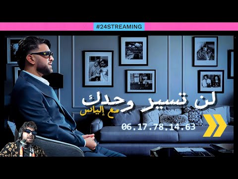 برنامج لن تسير وحدك مع إلياس المالكي 