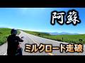 【全ライダー憧れの聖地】Hunter350と駆ける阿蘇ミルクロード！