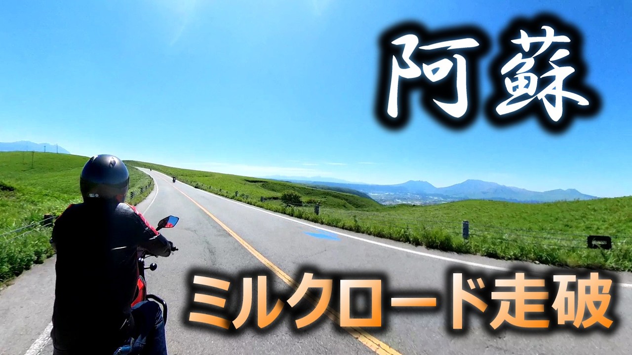 【全ライダー憧れの聖地】Hunter350と駆ける阿蘇ミルクロード！