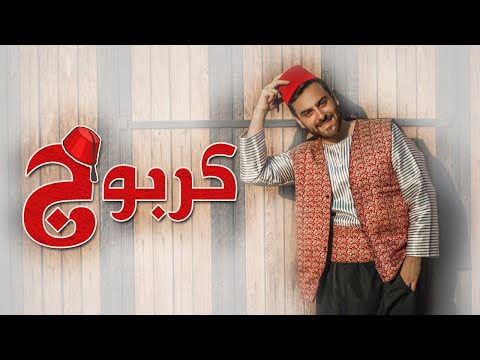 كربوج و غنوج أنس أرناؤوط   