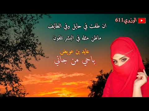 عايد بن عويض يا حي من جاني ع الهاتف جديد 2022 حصريآ