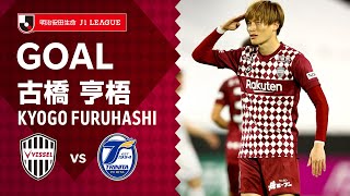 【GOAL】古橋 亨梧（11'）｜2021明治安田生命Ｊ１リーグ 第8節「ヴィッセル神戸vs.大分トリニータ」