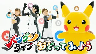 【公式】「バツグンタイプ」おどってみよう アニメ「ポケットモンスター」エンディングテーマ