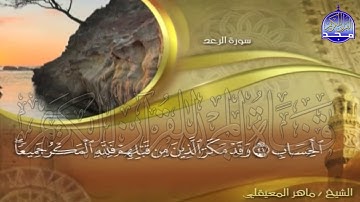 الجزء (13)👈الحزب (26)👉 من القران |  للقارئ : ماهر المعيقلي ⛅  juz' 13 | hizb' 26 | Mahir Al-mueyqily