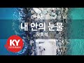KY ENTERTAINMENT 내 안의 눈물 차호석 KY 6696 KY Karaoke KY ENTERTAINMENT 내 안의 눈물 차호석 KY 6696 KY Karaoke