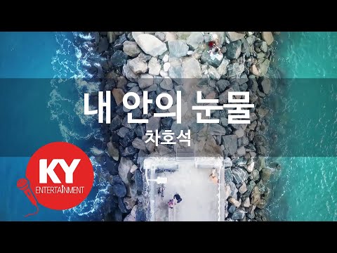 KY ENTERTAINMENT 내 안의 눈물 차호석 KY 6696 KY Karaoke