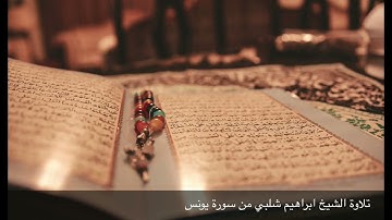 تلاوة الشيخ ابراهيم شلبي من سورة يونس