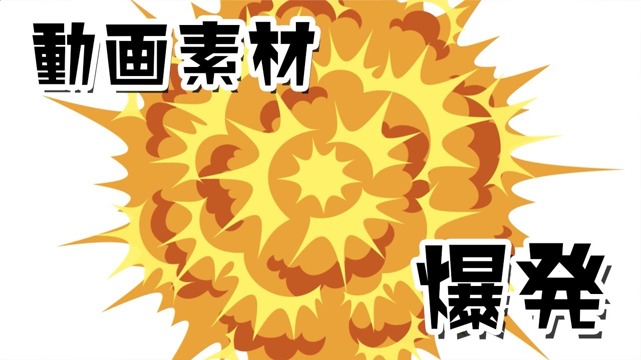 動画素材 かわいい 爆発アニメーション Explosion Animation フリー素材 Youtube