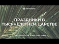 Праздники в Тысячелетнем Царстве | Джеффри Коэн, Борис Грисенко