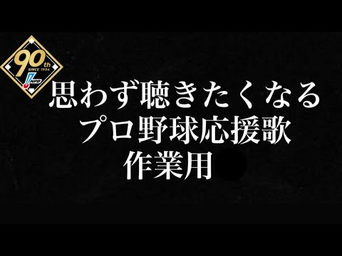 耐久 作業用 思わず聴きたくなる応援歌メドレー総集編 作業用 プロ野球 2024