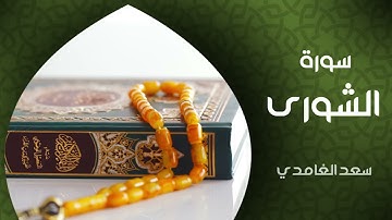 سورة الشورى بصوت الشيخ سعد الغامدي