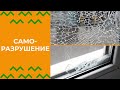 &quot;Саморазрушение или развод? Окна разрушаются в руках | РусДом