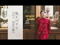 【私とパリと-001】田中千恵子 Brigitte Tanaka & Rencontre au Jardin