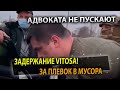 ПОЛНАЯ ВЕРСИЯ ЗАДЕРЖАНИЕ VITOSA! КОММЕНТАРИЙ АДВОКАТА!