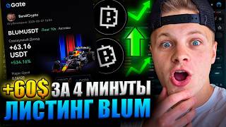 Листинг BLUM: Заработал $60 за 4 Минуты | Арбитраж на Gate (Обзор Сделки)