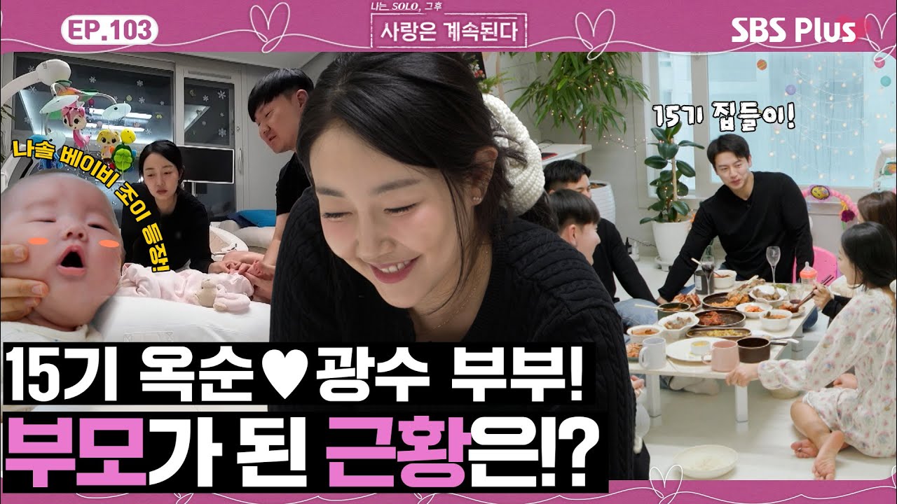 [#나솔사계] 부모가 되어 또 한 번의 어른이 된 15기 옥순🩷광수 부부의 솔로베이비 부터 15기 집들이까지!ㅣEP.103ㅣSBSPlusㅣ매주 목요일 밤 10시 30분 방송
