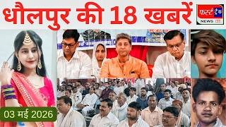 धौलपुर की 18 खबरें। फर्स्ट ट्रैक। 03/05/2026 First Track Dholpur. अभ्यर्थियों ने दी नीट परीक्षा।