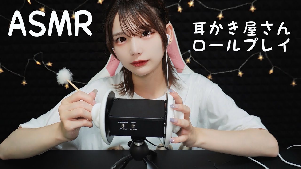 耳かき屋さんのロールプレイASMR。