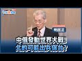 精彩片段 2027世界大戰 美軍歐洲司令曝中俄將開啟雙戰場 明居正 中共打台灣 北約必須出兵 下班瀚你聊 2025 07 28 TheStormMedia 精彩片段 2027世界大戰 美軍歐洲司令曝中俄將開啟雙戰場 明居正 中共打台灣 北約必須出兵 下班瀚你聊 2025 07 28 TheStormMedia